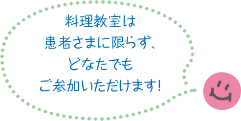 料理教室は患者さまに限らず、どなたでもご参加いただけます!